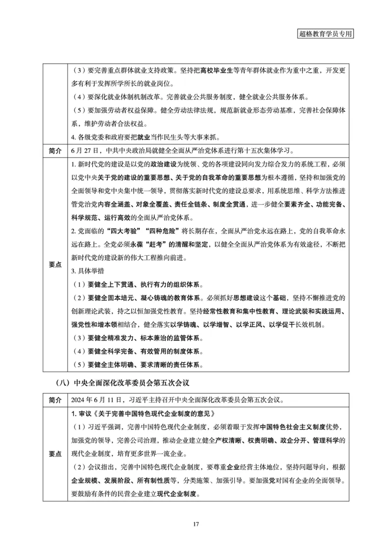 2024年6月时政梳理讲义_202407030914331_2026考公资料_（05）超格_超格时政_24时政合集_2024超格时政梳理+时政刷题_2024年时政梳理_06、6月梳理