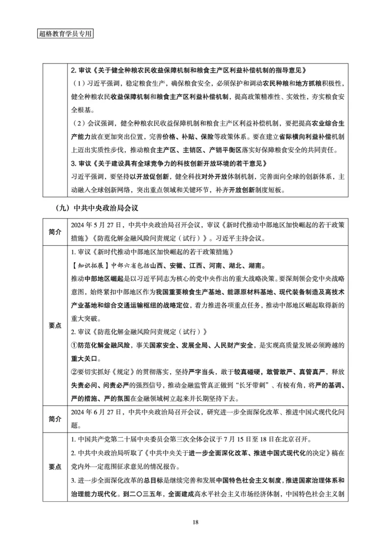 2024年6月时政梳理讲义_202407030914331_2026考公资料_（05）超格_超格时政_24时政合集_2024超格时政梳理+时政刷题_2024年时政梳理_06、6月梳理