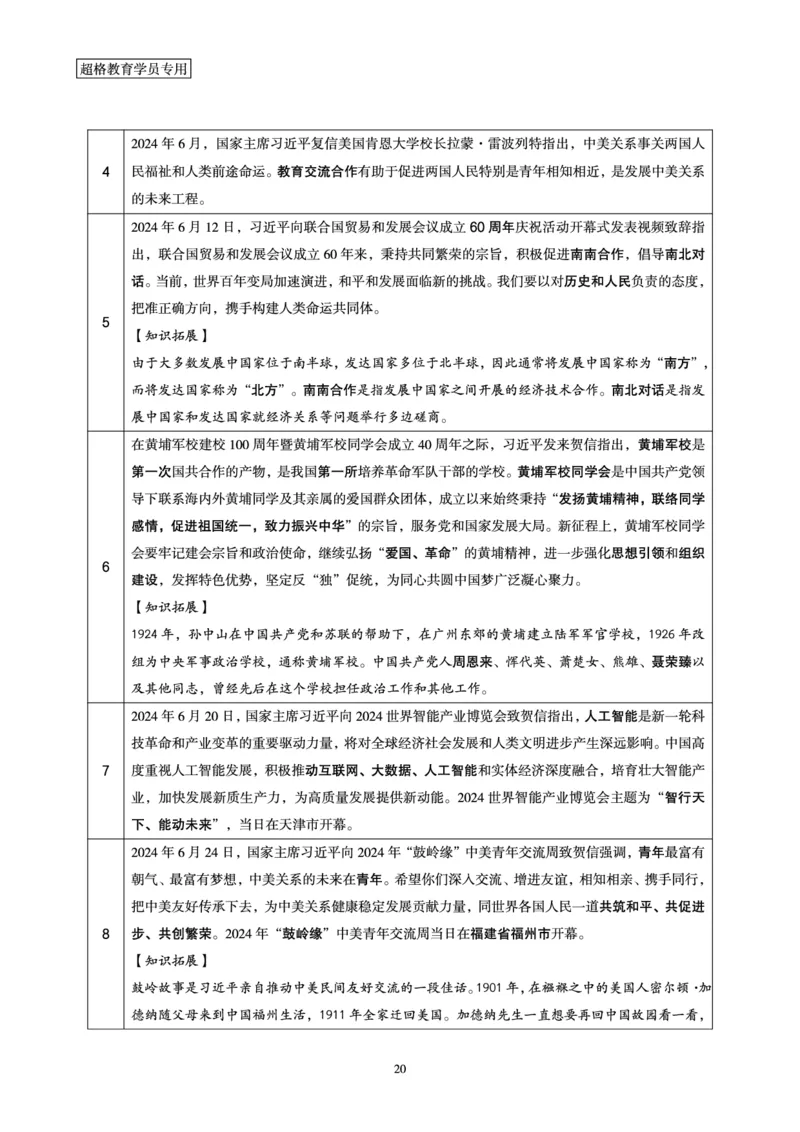 2024年6月时政梳理讲义_202407030914331_2026考公资料_（05）超格_超格时政_24时政合集_2024超格时政梳理+时政刷题_2024年时政梳理_06、6月梳理