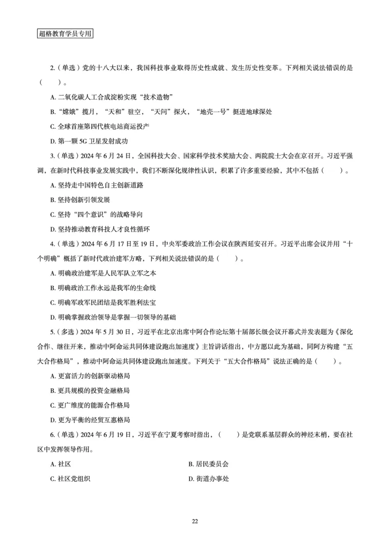 2024年6月时政梳理讲义_202407030914331_2026考公资料_（05）超格_超格时政_24时政合集_2024超格时政梳理+时政刷题_2024年时政梳理_06、6月梳理