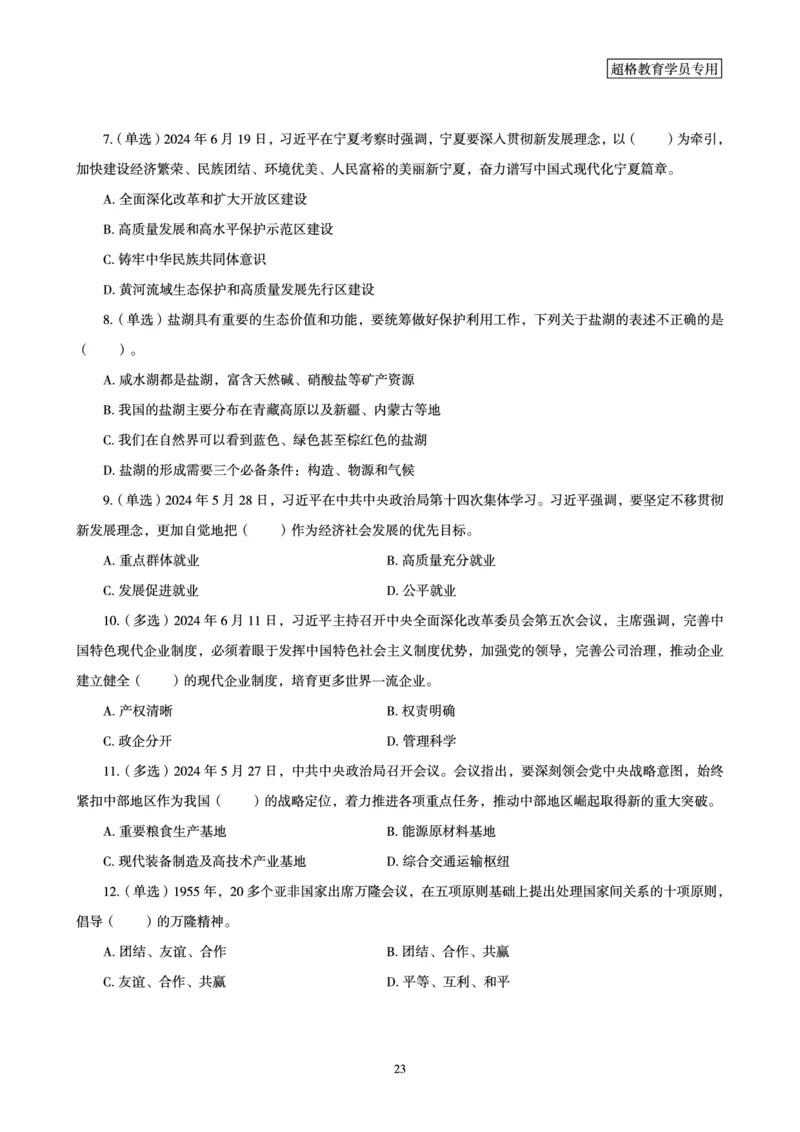 2024年6月时政梳理讲义_202407030914331_2026考公资料_（05）超格_超格时政_24时政合集_2024超格时政梳理+时政刷题_2024年时政梳理_06、6月梳理