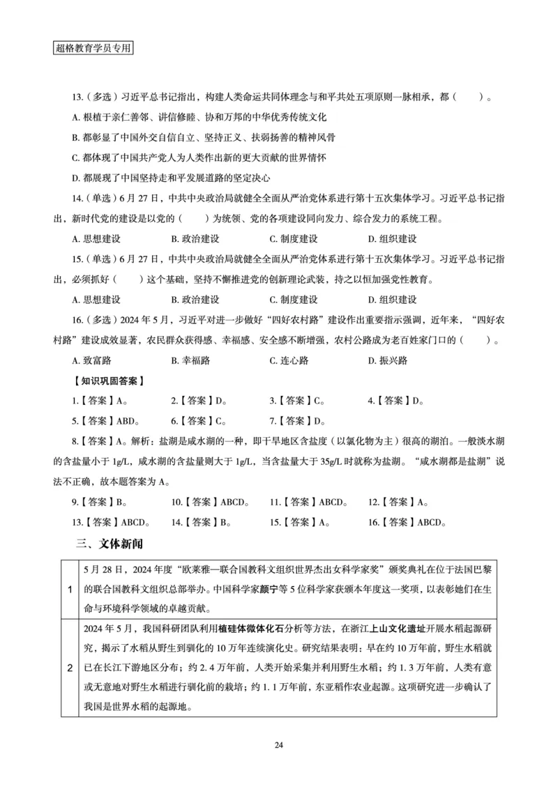 2024年6月时政梳理讲义_202407030914331_2026考公资料_（05）超格_超格时政_24时政合集_2024超格时政梳理+时政刷题_2024年时政梳理_06、6月梳理