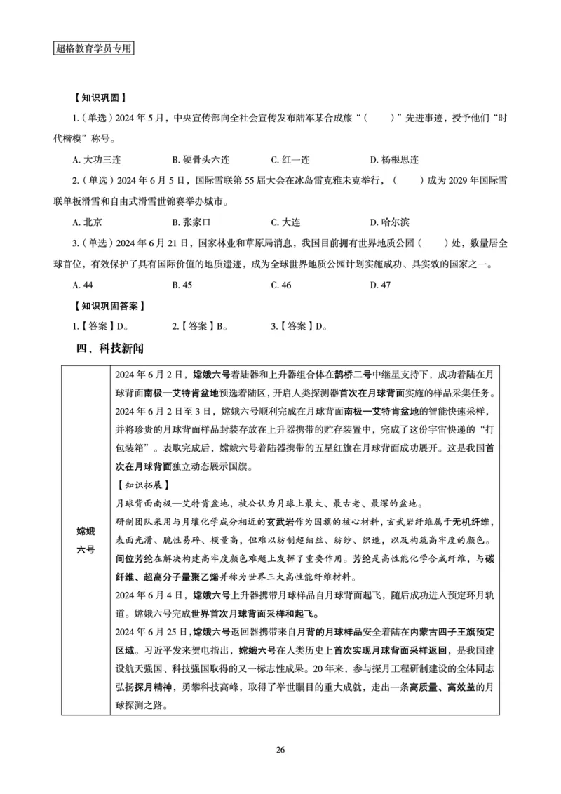 2024年6月时政梳理讲义_202407030914331_2026考公资料_（05）超格_超格时政_24时政合集_2024超格时政梳理+时政刷题_2024年时政梳理_06、6月梳理