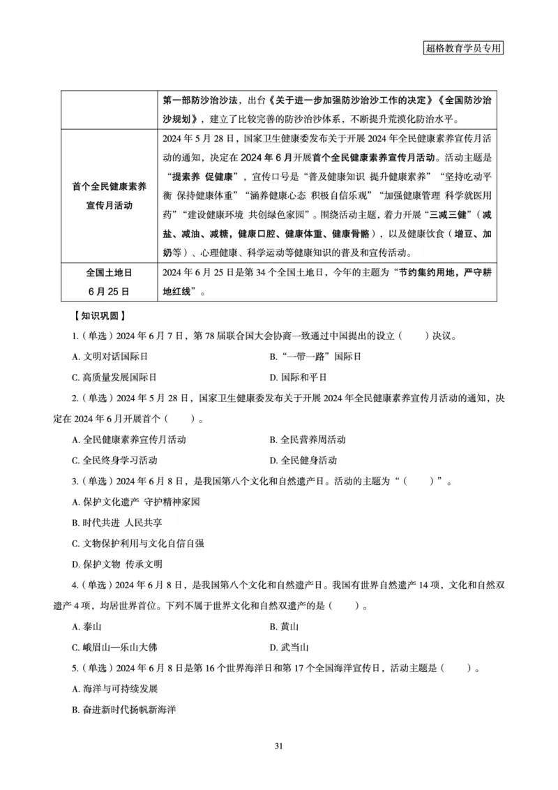 2024年6月时政梳理讲义_202407030914331_2026考公资料_（05）超格_超格时政_24时政合集_2024超格时政梳理+时政刷题_2024年时政梳理_06、6月梳理