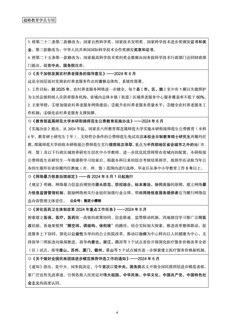 2024年6月时政梳理讲义_202407030914331_2026考公资料_（05）超格_超格时政_24时政合集_2024超格时政梳理+时政刷题_2024年时政梳理_06、6月梳理