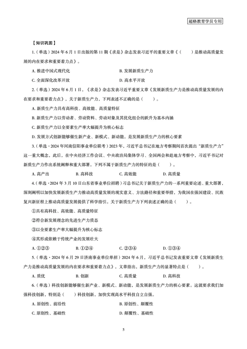 2024年6月时政梳理讲义_202407030914331_2026考公资料_（05）超格_超格时政_24时政合集_2024超格时政梳理+时政刷题_2024年时政梳理_06、6月梳理