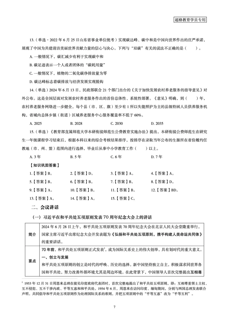 2024年6月时政梳理讲义_202407030914331_2026考公资料_（05）超格_超格时政_24时政合集_2024超格时政梳理+时政刷题_2024年时政梳理_06、6月梳理