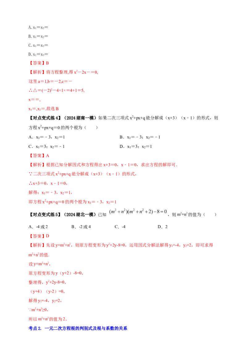 2025年中考数学一轮复习学案：2.3一元二次方程（教师版）_2数学总复习_2025中考复习资料_2025年中考数学一轮复习学案（全国通用）