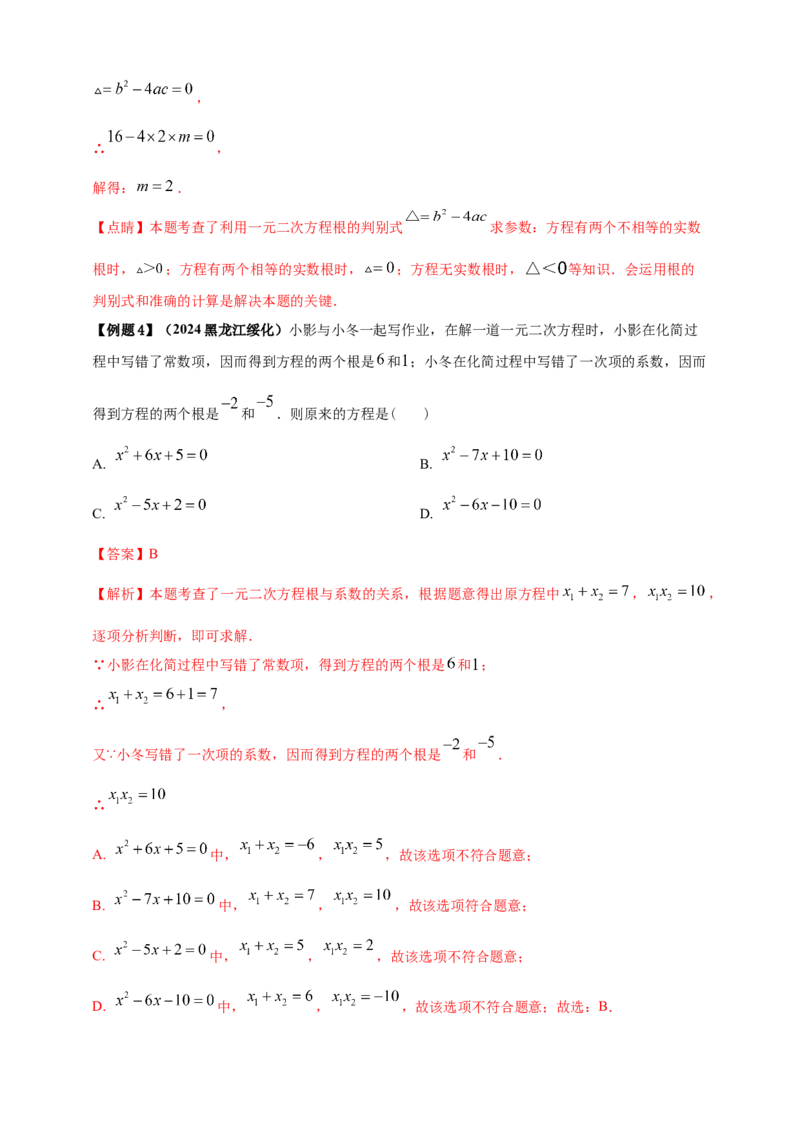 2025年中考数学一轮复习学案：2.3一元二次方程（教师版）_2数学总复习_2025中考复习资料_2025年中考数学一轮复习学案（全国通用）