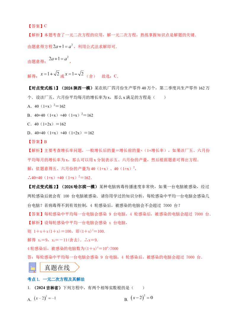 2025年中考数学一轮复习学案：2.3一元二次方程（教师版）_2数学总复习_2025中考复习资料_2025年中考数学一轮复习学案（全国通用）