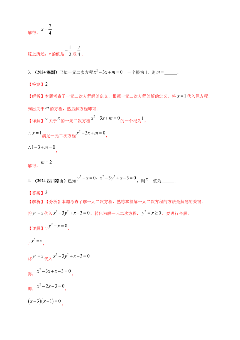 2025年中考数学一轮复习学案：2.3一元二次方程（教师版）_2数学总复习_2025中考复习资料_2025年中考数学一轮复习学案（全国通用）