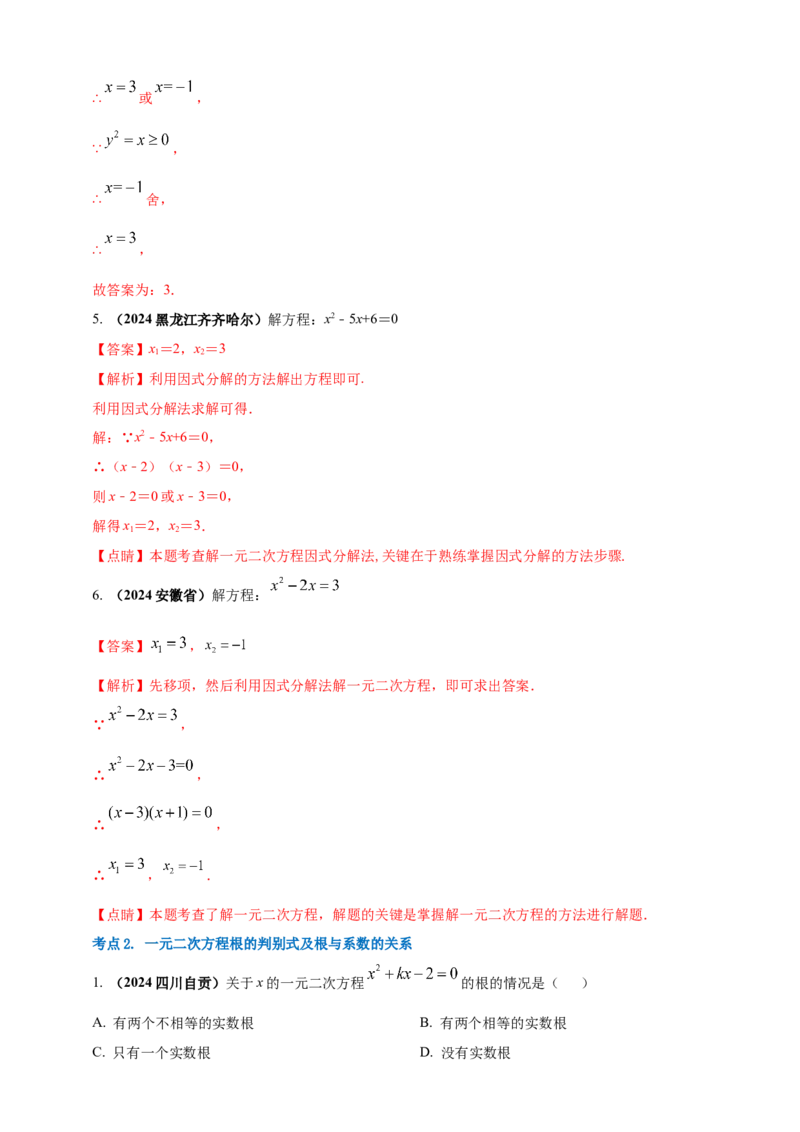 2025年中考数学一轮复习学案：2.3一元二次方程（教师版）_2数学总复习_2025中考复习资料_2025年中考数学一轮复习学案（全国通用）