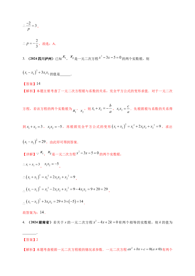 2025年中考数学一轮复习学案：2.3一元二次方程（教师版）_2数学总复习_2025中考复习资料_2025年中考数学一轮复习学案（全国通用）