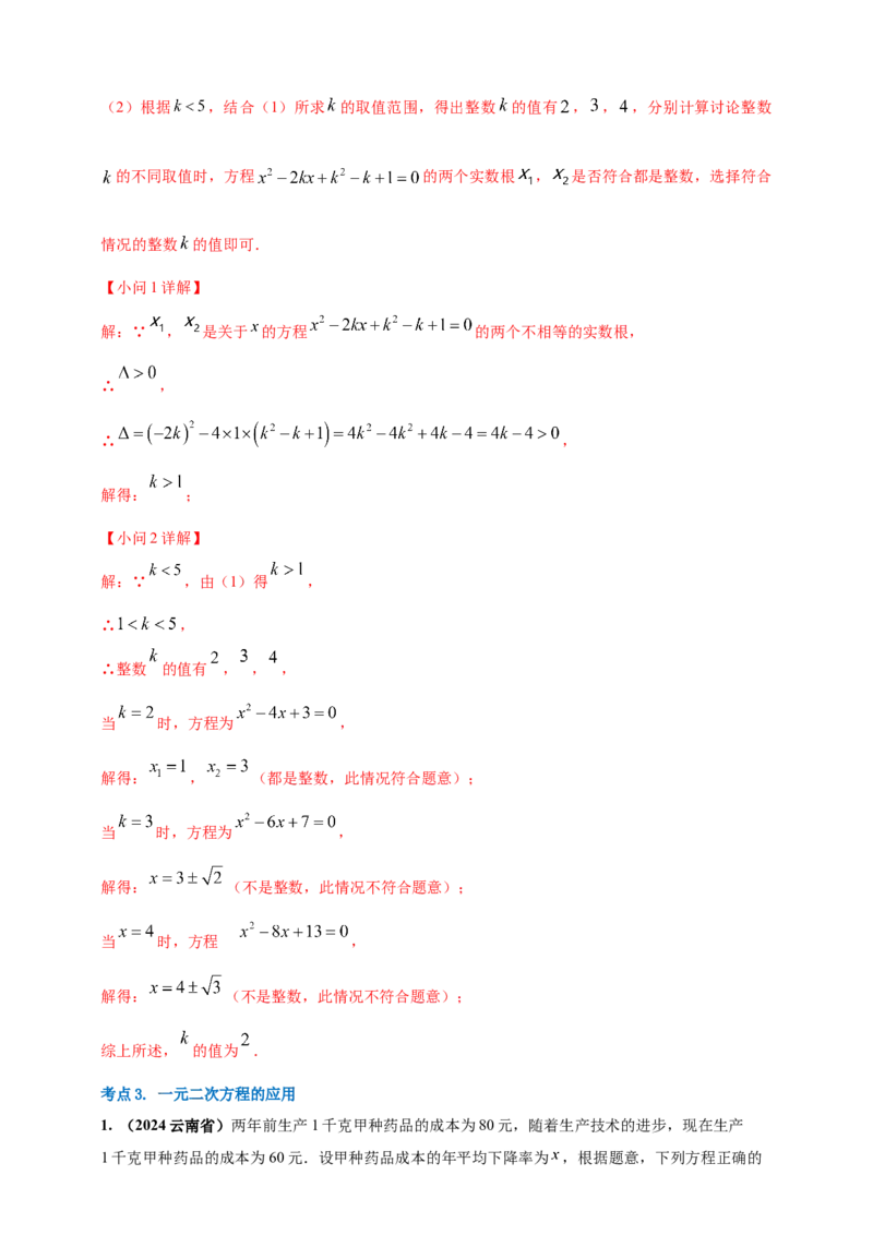 2025年中考数学一轮复习学案：2.3一元二次方程（教师版）_2数学总复习_2025中考复习资料_2025年中考数学一轮复习学案（全国通用）