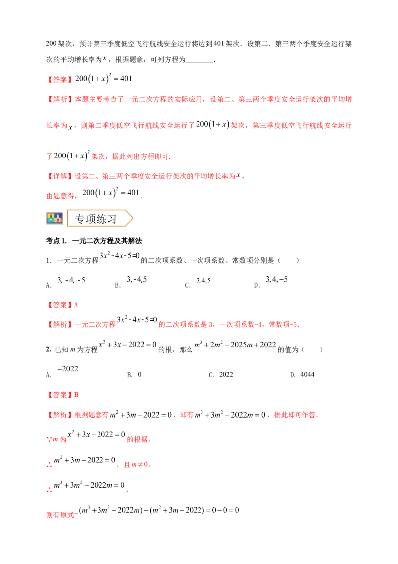 2025年中考数学一轮复习学案：2.3一元二次方程（教师版）_2数学总复习_2025中考复习资料_2025年中考数学一轮复习学案（全国通用）
