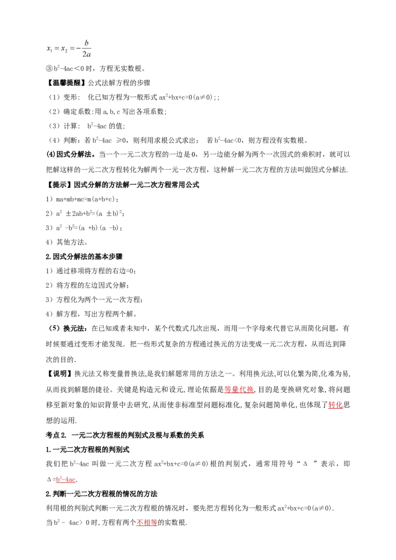 2025年中考数学一轮复习学案：2.3一元二次方程（教师版）_2数学总复习_2025中考复习资料_2025年中考数学一轮复习学案（全国通用）