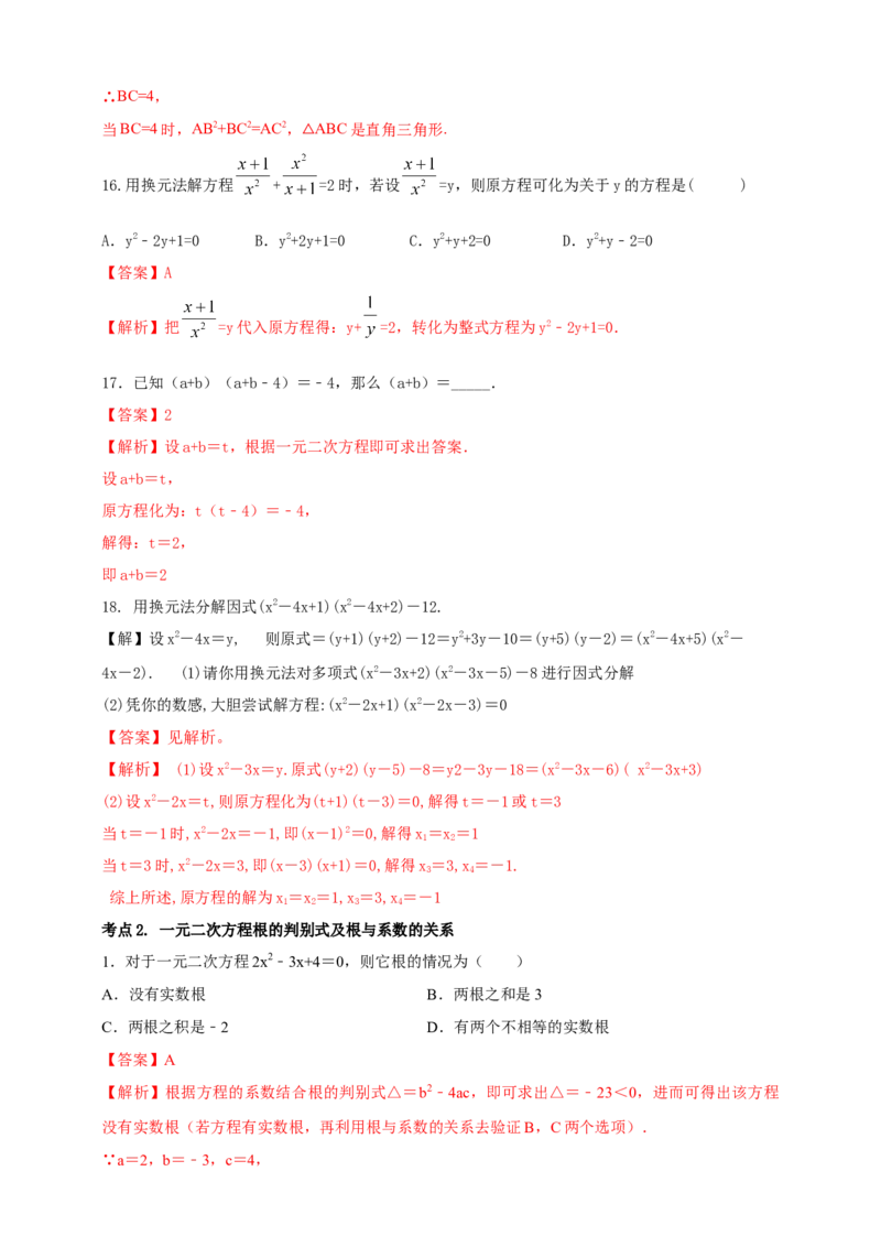 2025年中考数学一轮复习学案：2.3一元二次方程（教师版）_2数学总复习_2025中考复习资料_2025年中考数学一轮复习学案（全国通用）