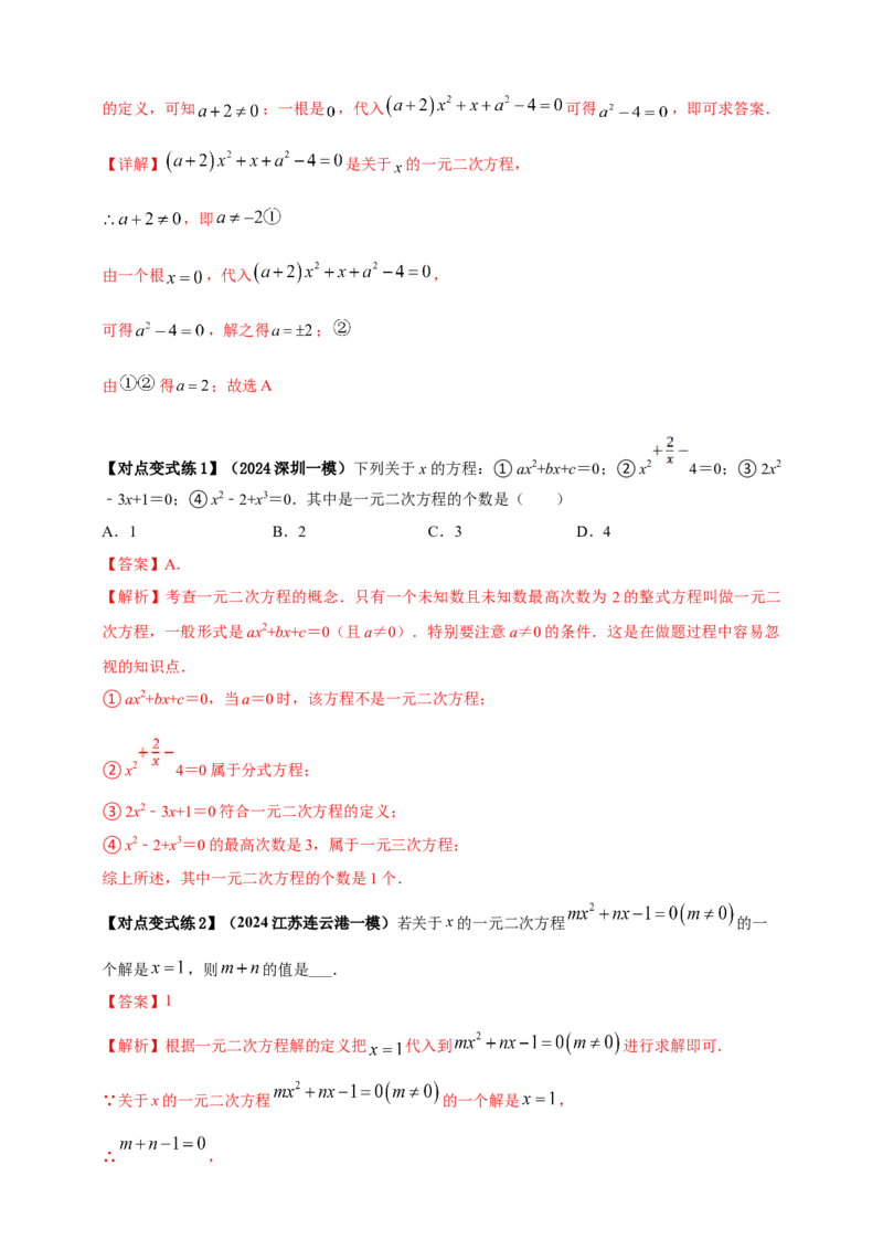2025年中考数学一轮复习学案：2.3一元二次方程（教师版）_2数学总复习_2025中考复习资料_2025年中考数学一轮复习学案（全国通用）