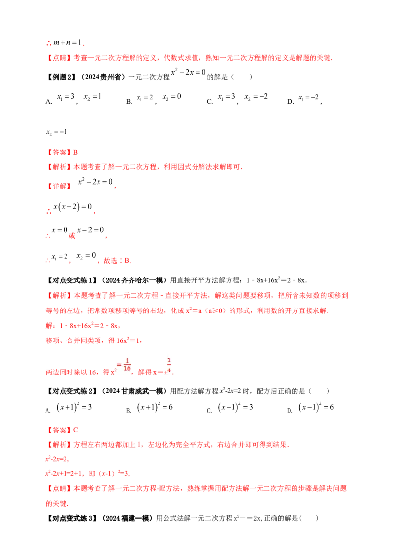 2025年中考数学一轮复习学案：2.3一元二次方程（教师版）_2数学总复习_2025中考复习资料_2025年中考数学一轮复习学案（全国通用）