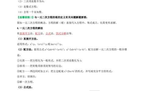2025年中考数学一轮复习学案：2.3一元二次方程（教师版）_2数学总复习_2025中考复习资料_2025年中考数学一轮复习学案（全国通用）