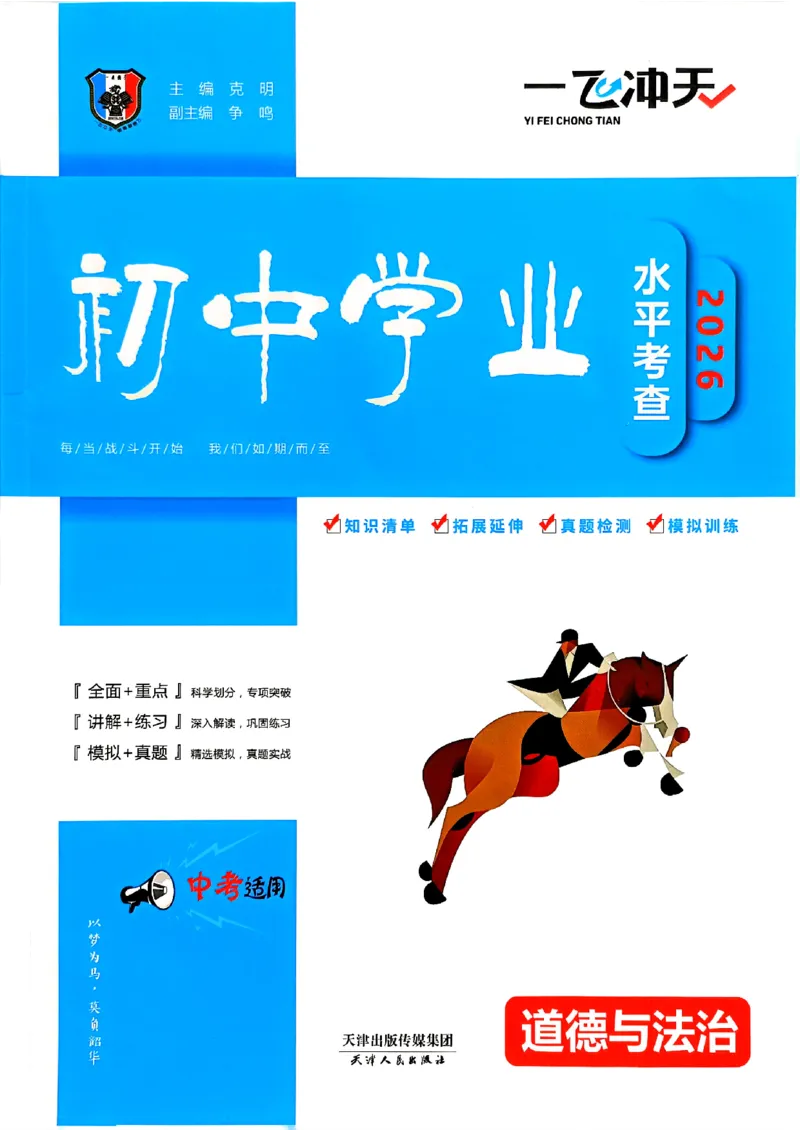 一飞冲天-初中学业水平考查-道法_《一飞冲天-中考专项》2026版_一飞冲天-中考专项（2026版）