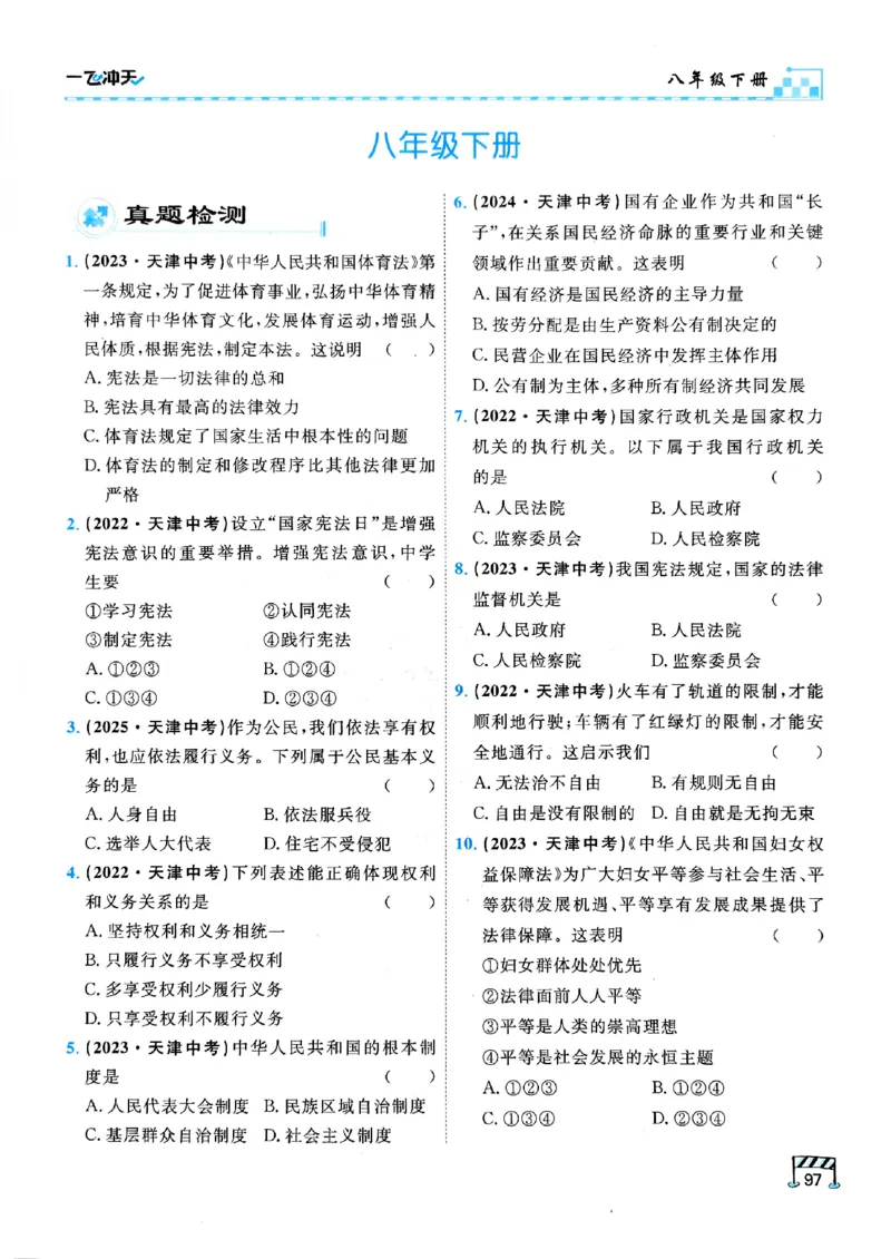 一飞冲天-初中学业水平考查-道法_《一飞冲天-中考专项》2026版_一飞冲天-中考专项（2026版）