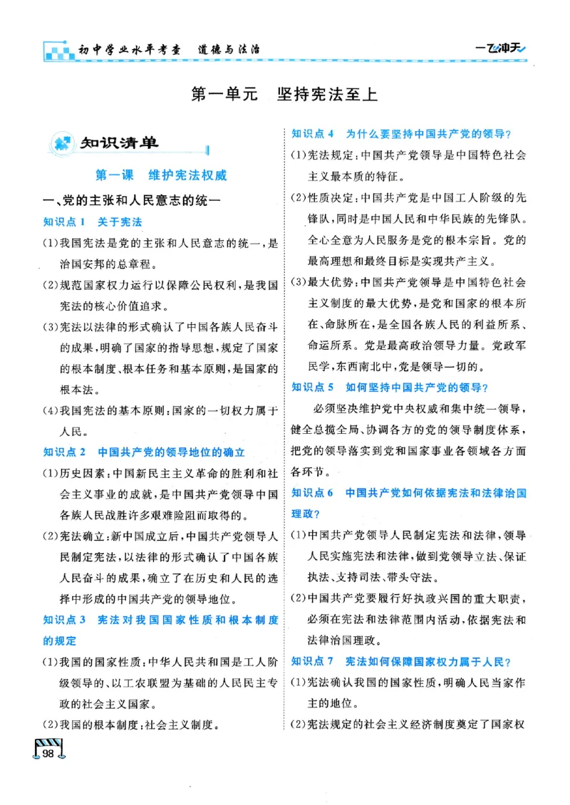 一飞冲天-初中学业水平考查-道法_《一飞冲天-中考专项》2026版_一飞冲天-中考专项（2026版）