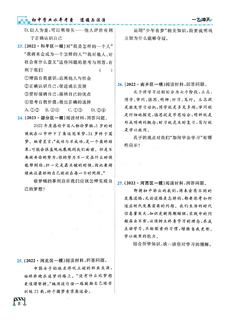 一飞冲天-初中学业水平考查-道法_《一飞冲天-中考专项》2026版_一飞冲天-中考专项（2026版）