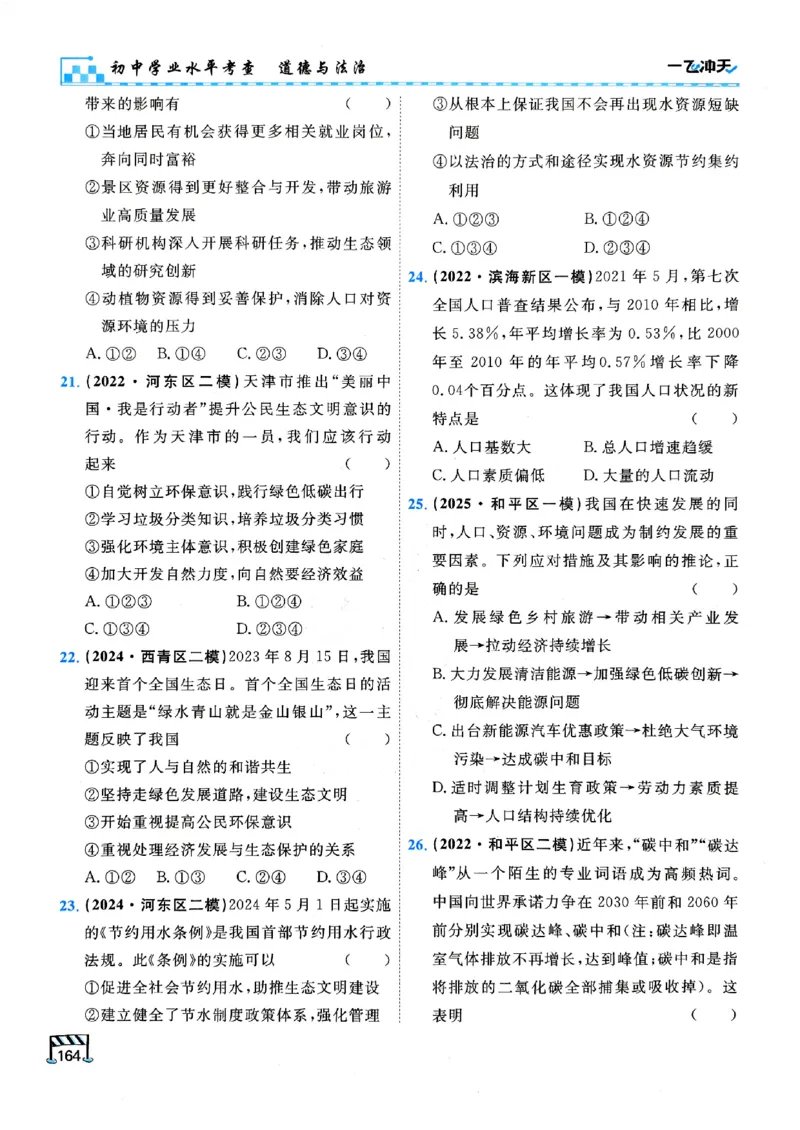 一飞冲天-初中学业水平考查-道法_《一飞冲天-中考专项》2026版_一飞冲天-中考专项（2026版）