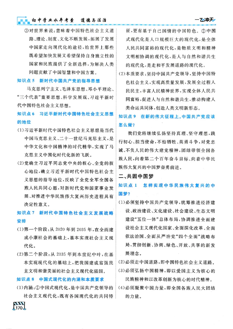 一飞冲天-初中学业水平考查-道法_《一飞冲天-中考专项》2026版_一飞冲天-中考专项（2026版）
