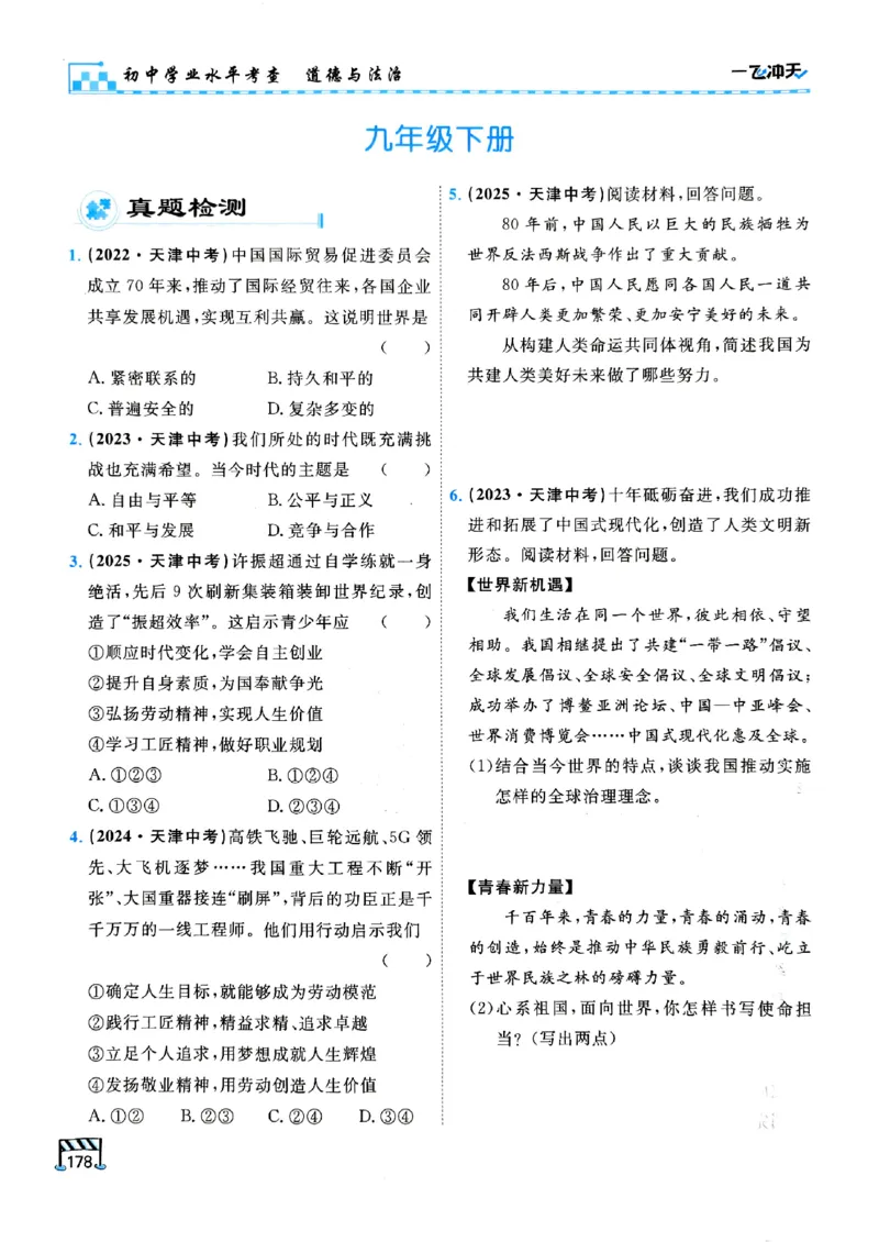 一飞冲天-初中学业水平考查-道法_《一飞冲天-中考专项》2026版_一飞冲天-中考专项（2026版）