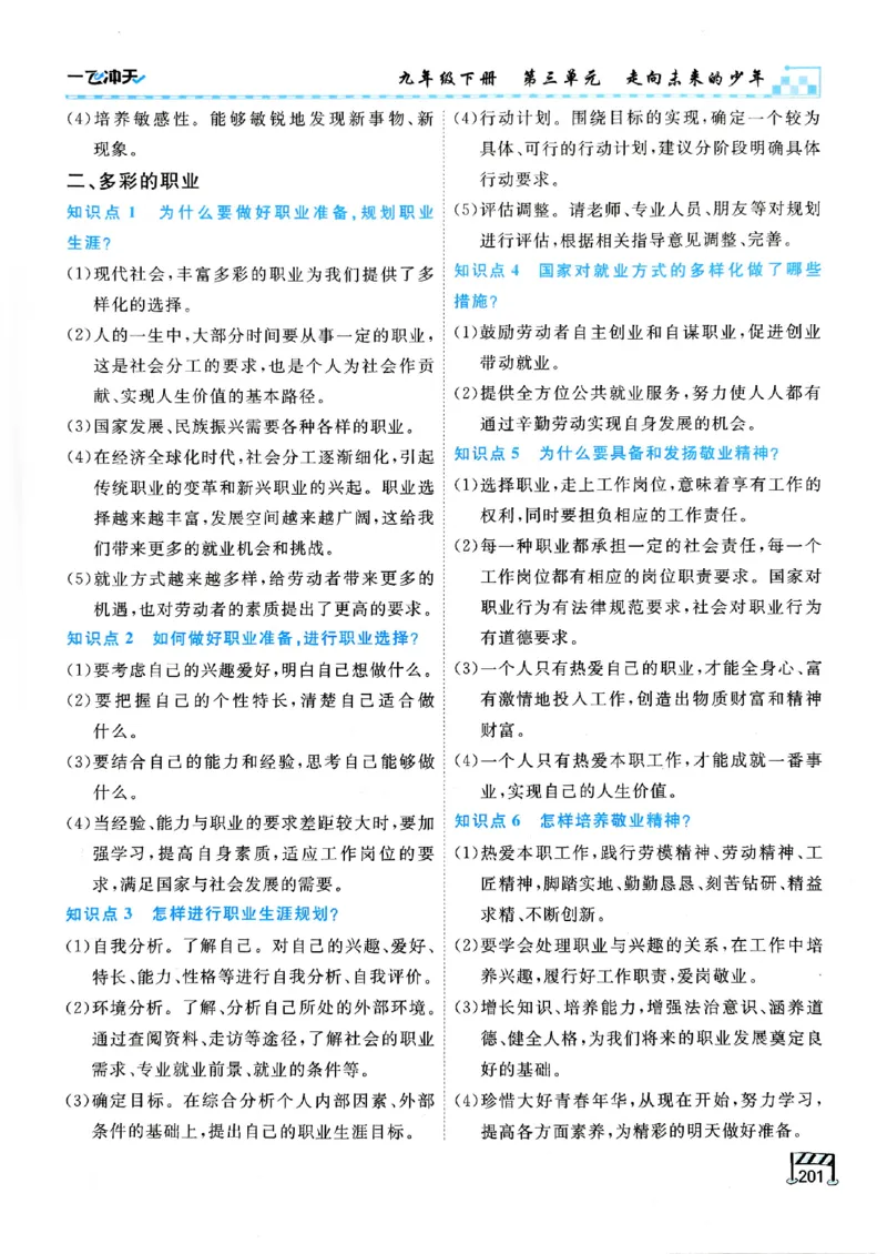 一飞冲天-初中学业水平考查-道法_《一飞冲天-中考专项》2026版_一飞冲天-中考专项（2026版）