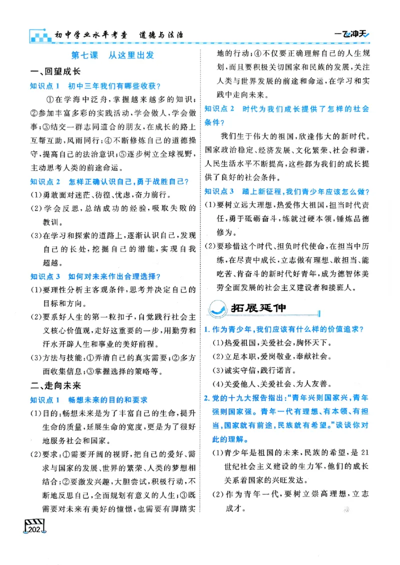 一飞冲天-初中学业水平考查-道法_《一飞冲天-中考专项》2026版_一飞冲天-中考专项（2026版）