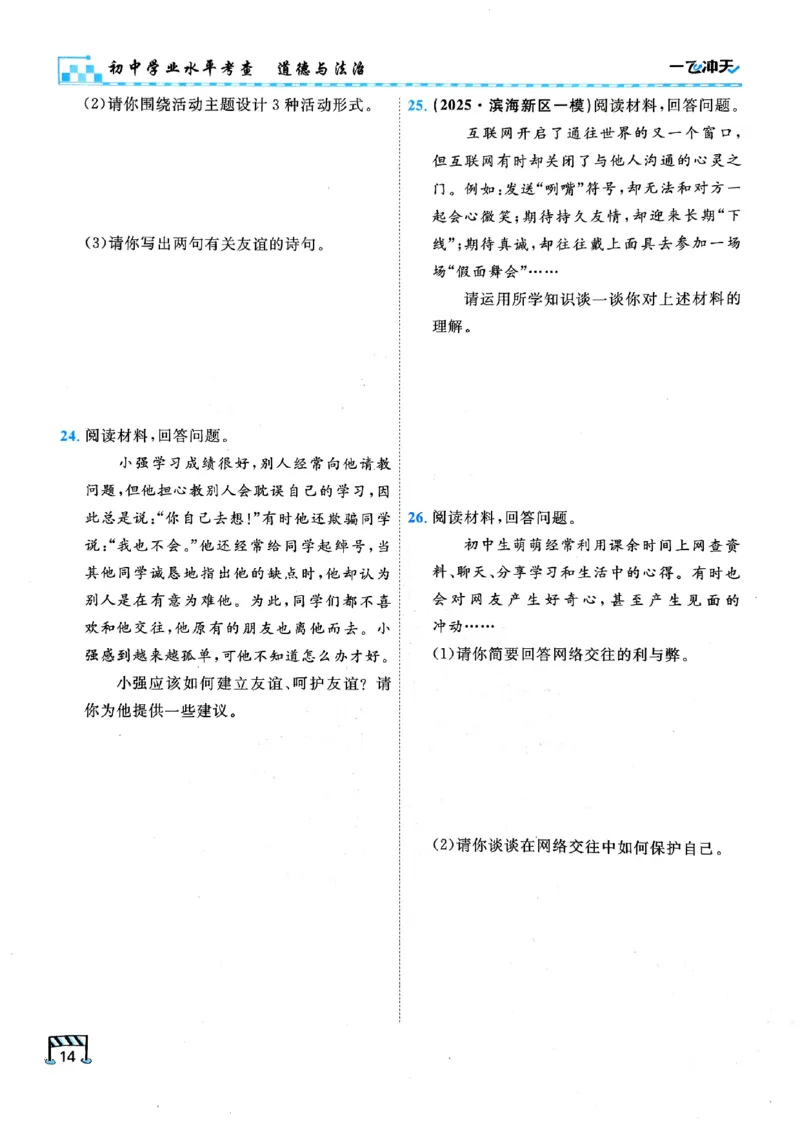 一飞冲天-初中学业水平考查-道法_《一飞冲天-中考专项》2026版_一飞冲天-中考专项（2026版）