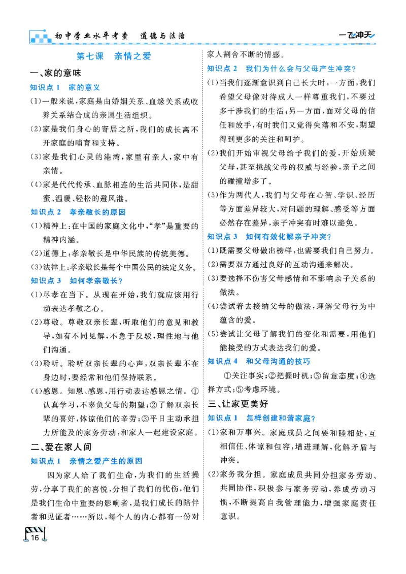 一飞冲天-初中学业水平考查-道法_《一飞冲天-中考专项》2026版_一飞冲天-中考专项（2026版）