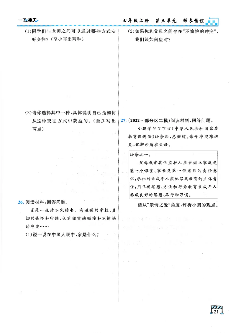 一飞冲天-初中学业水平考查-道法_《一飞冲天-中考专项》2026版_一飞冲天-中考专项（2026版）