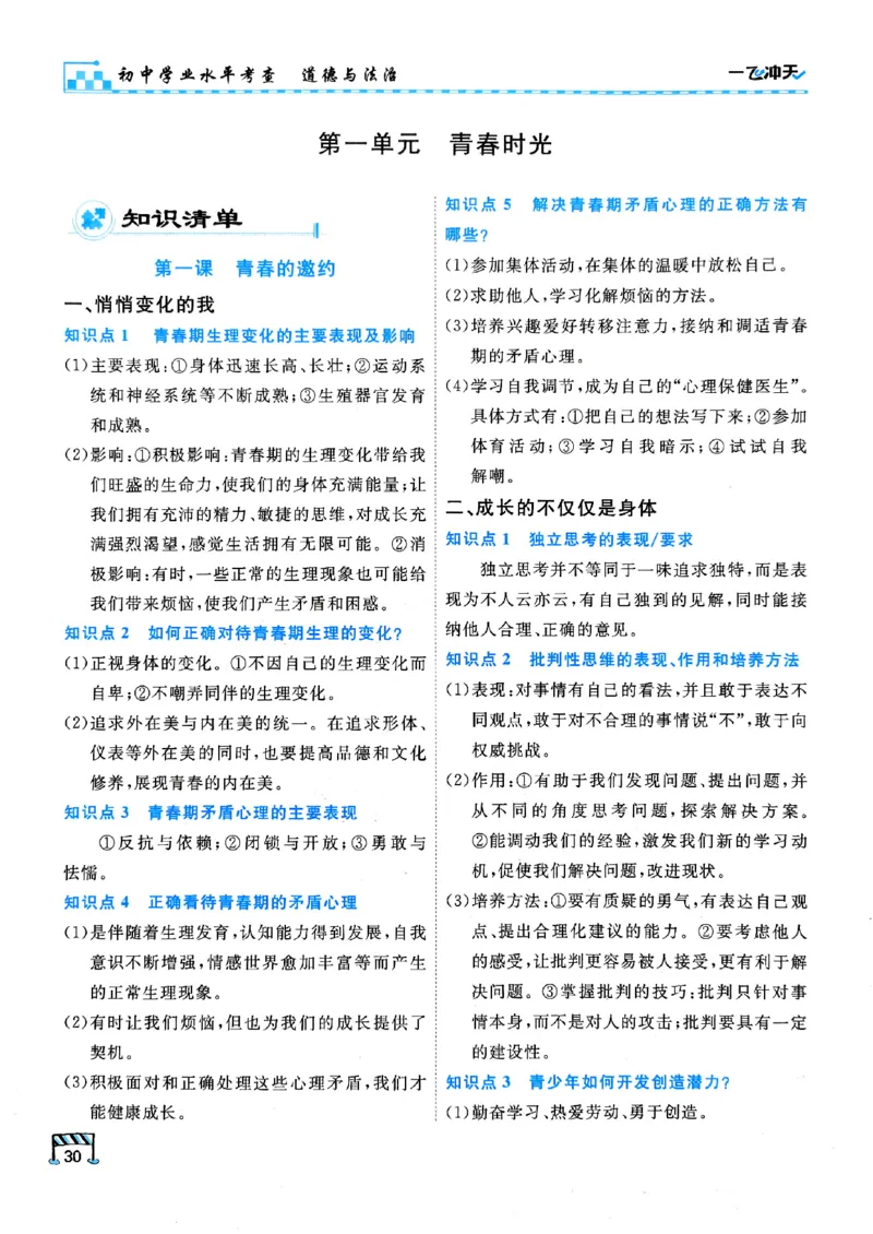 一飞冲天-初中学业水平考查-道法_《一飞冲天-中考专项》2026版_一飞冲天-中考专项（2026版）