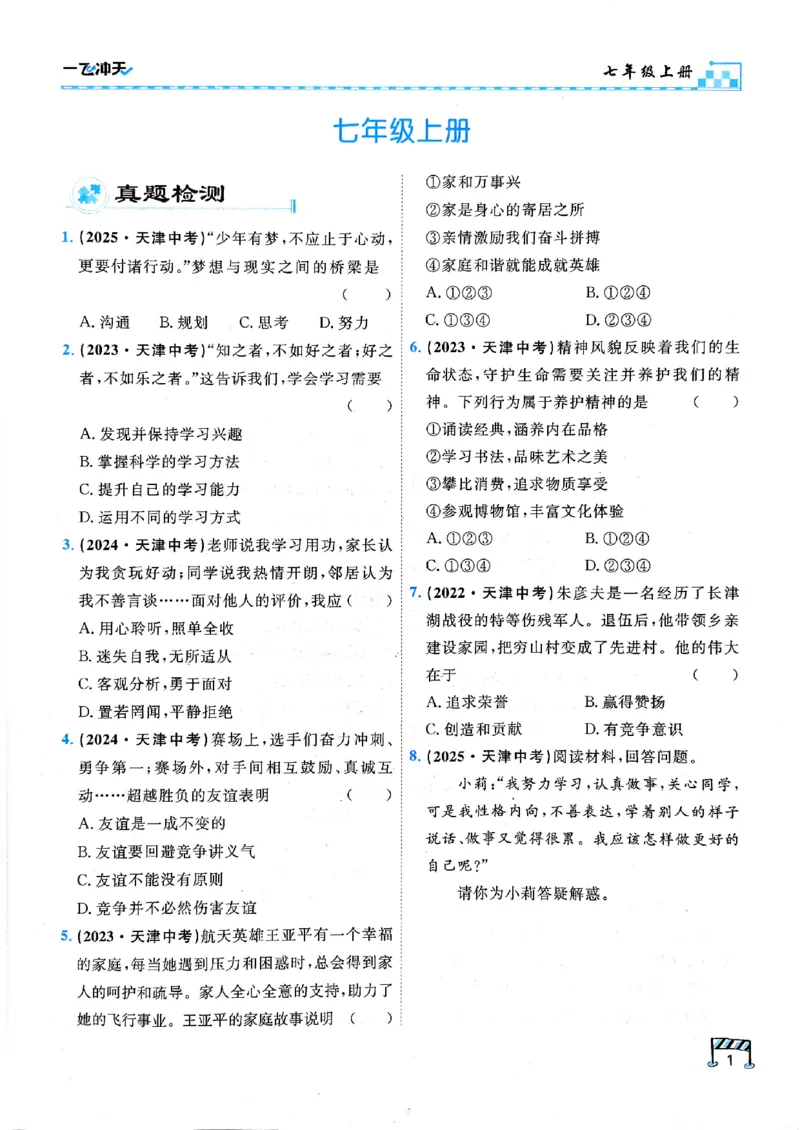 一飞冲天-初中学业水平考查-道法_《一飞冲天-中考专项》2026版_一飞冲天-中考专项（2026版）