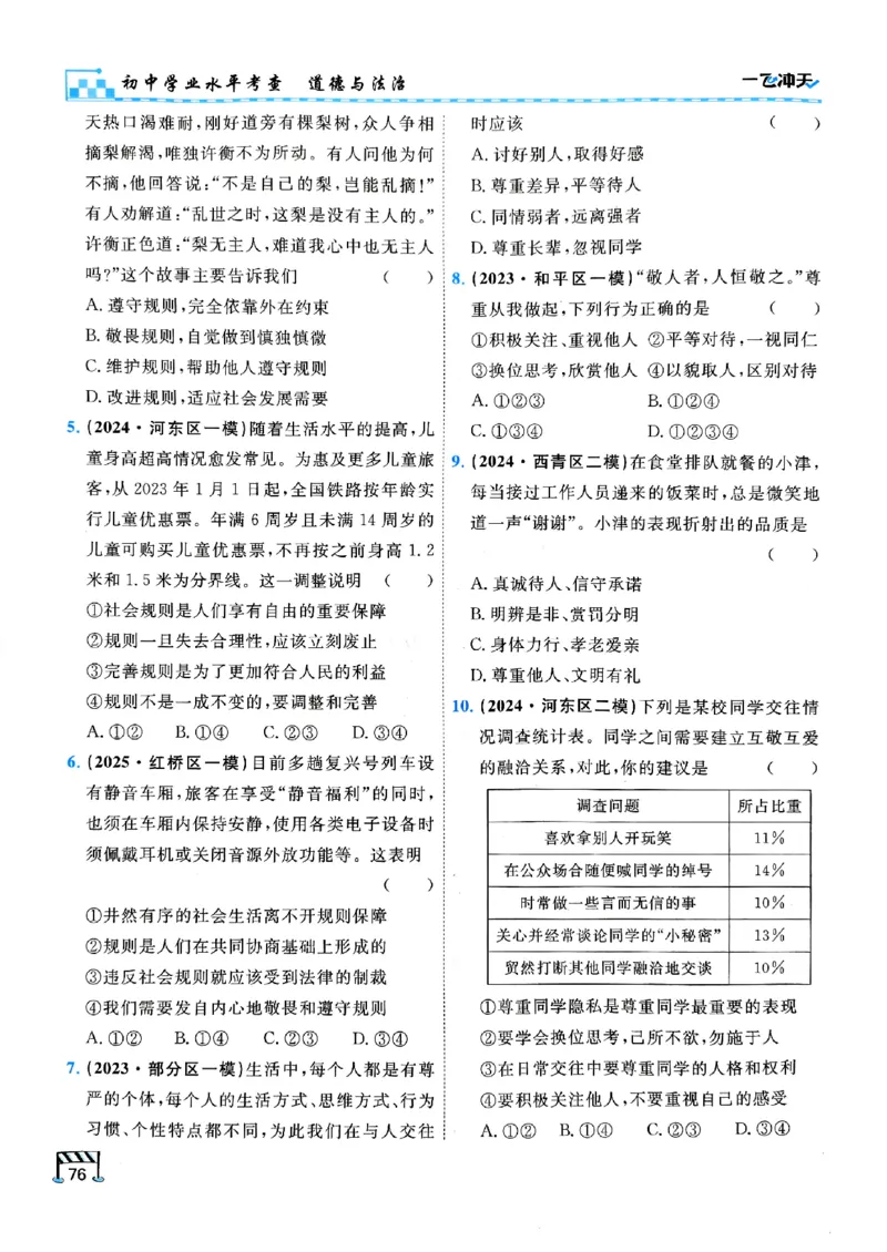 一飞冲天-初中学业水平考查-道法_《一飞冲天-中考专项》2026版_一飞冲天-中考专项（2026版）