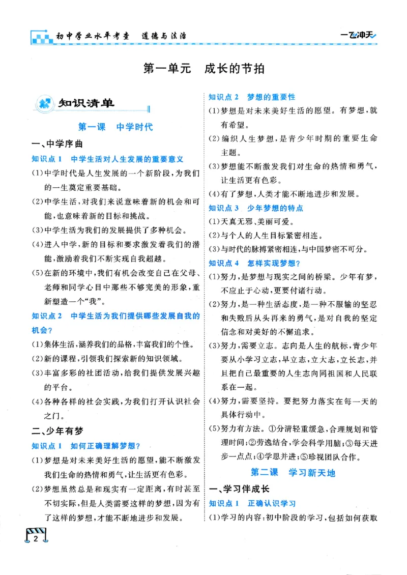 一飞冲天-初中学业水平考查-道法_《一飞冲天-中考专项》2026版_一飞冲天-中考专项（2026版）