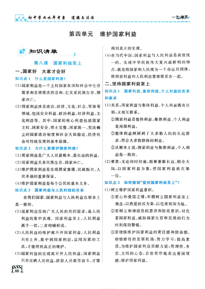 一飞冲天-初中学业水平考查-道法_《一飞冲天-中考专项》2026版_一飞冲天-中考专项（2026版）