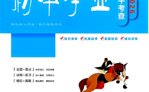 一飞冲天-初中学业水平考查-道法_《一飞冲天-中考专项》2026版_一飞冲天-中考专项（2026版）