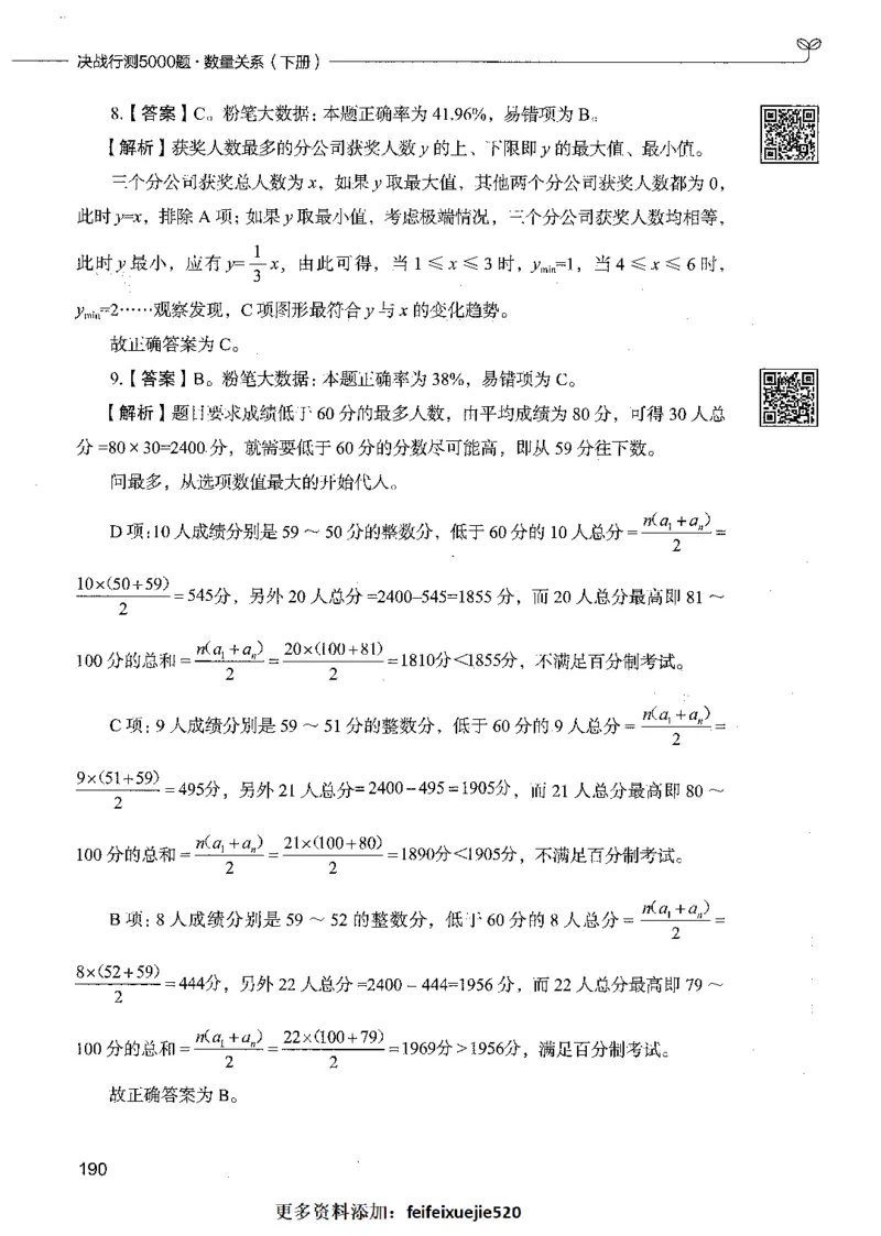 08数量关系（答案）_26吉林考备考资料包_11省考刷题包_04决战行测5000题_行测5000题2021年7月版次