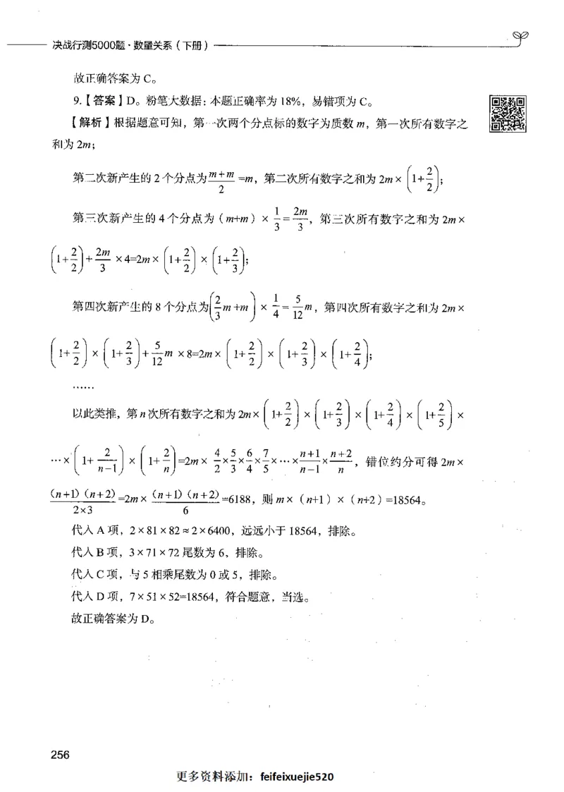 08数量关系（答案）_26吉林考备考资料包_11省考刷题包_04决战行测5000题_行测5000题2021年7月版次