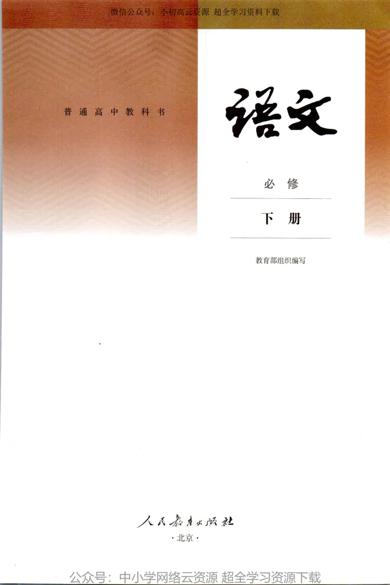 2019新改版高中语文必修下册_4-教培资料-26年最新资料-同步更新_科一科二电子资料合集中小幼（笔记真题知识点汇总等）文件多，按需保存_各机构笔记合集（中小幼）推荐