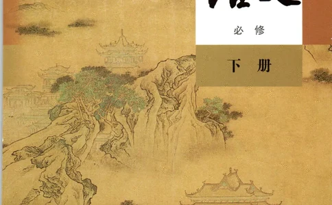 2019新改版高中语文必修下册_4-教培资料-26年最新资料-同步更新_科一科二电子资料合集中小幼（笔记真题知识点汇总等）文件多，按需保存_各机构笔记合集（中小幼）推荐