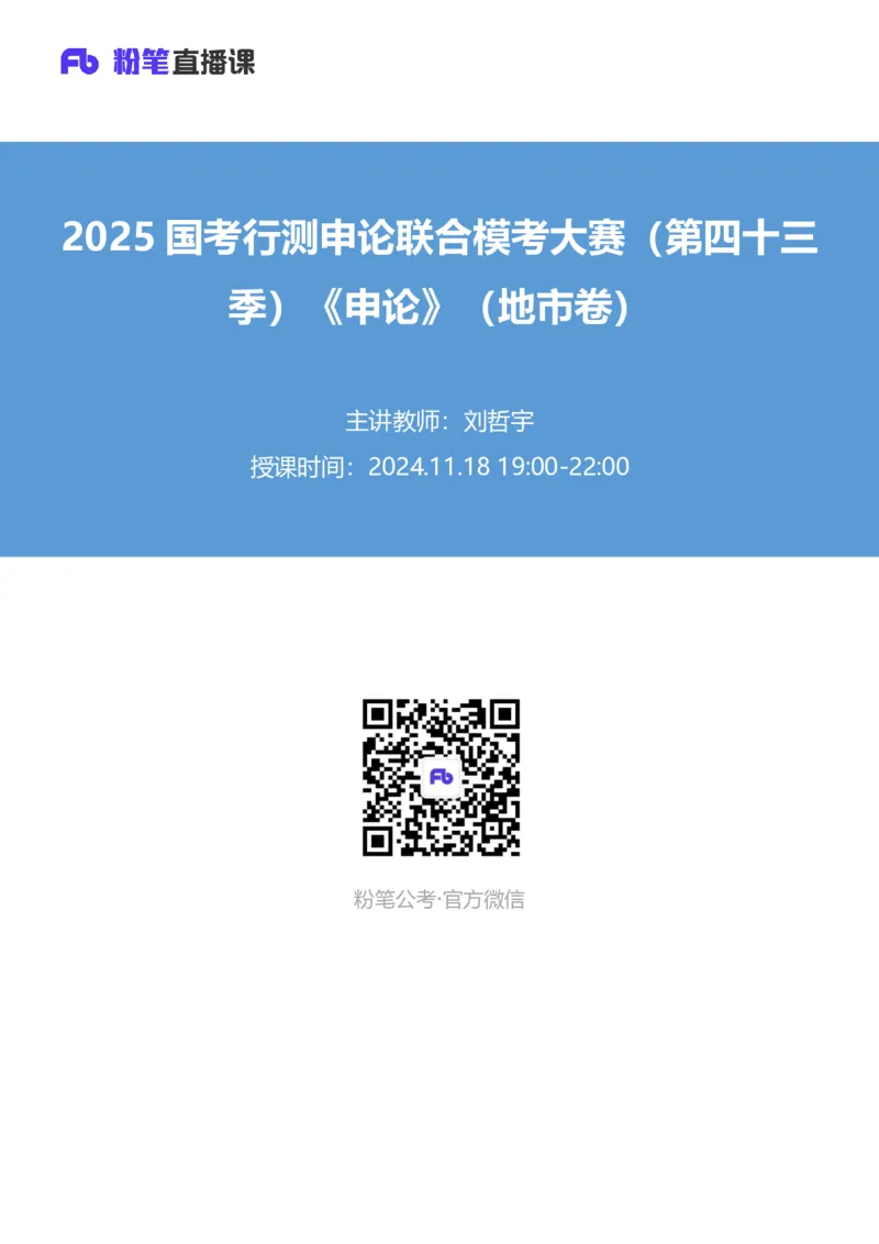 2025国考行测申论联合模考大赛（第四十三季）《申论》（地市卷）_2026考公资料_（63）粉笔模考解析_模考2025国考省考FB模考：更新中(1)_2025国考模考解析43季_讲义