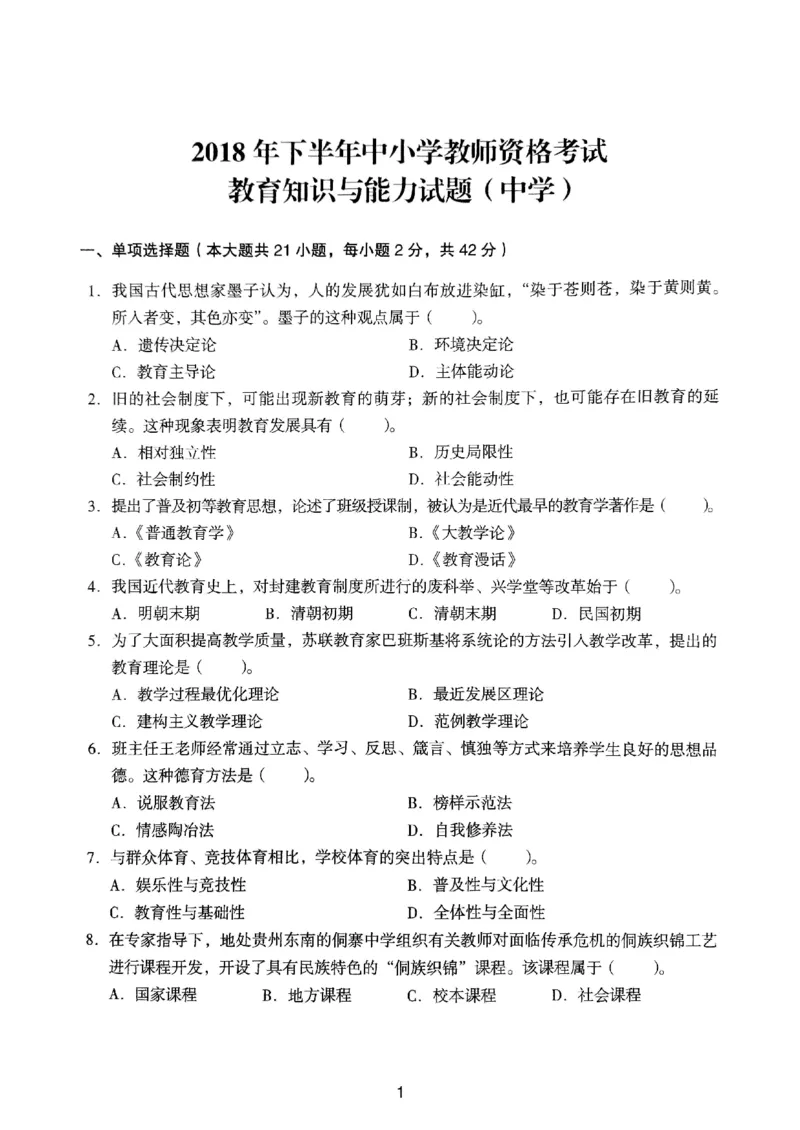 18下中学《教育知识》真题_4-教培资料-26年最新资料-同步更新_初中高中教资_2025上中学教资笔试_062025上教资笔试考前冲刺汇总_01、历年真题合集_中学《教育知识》真题卷(18下-24下)
