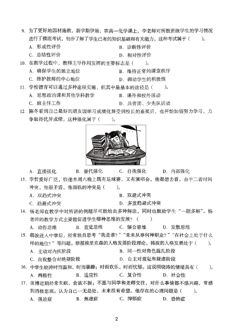 18下中学《教育知识》真题_4-教培资料-26年最新资料-同步更新_初中高中教资_2025上中学教资笔试_062025上教资笔试考前冲刺汇总_01、历年真题合集_中学《教育知识》真题卷(18下-24下)