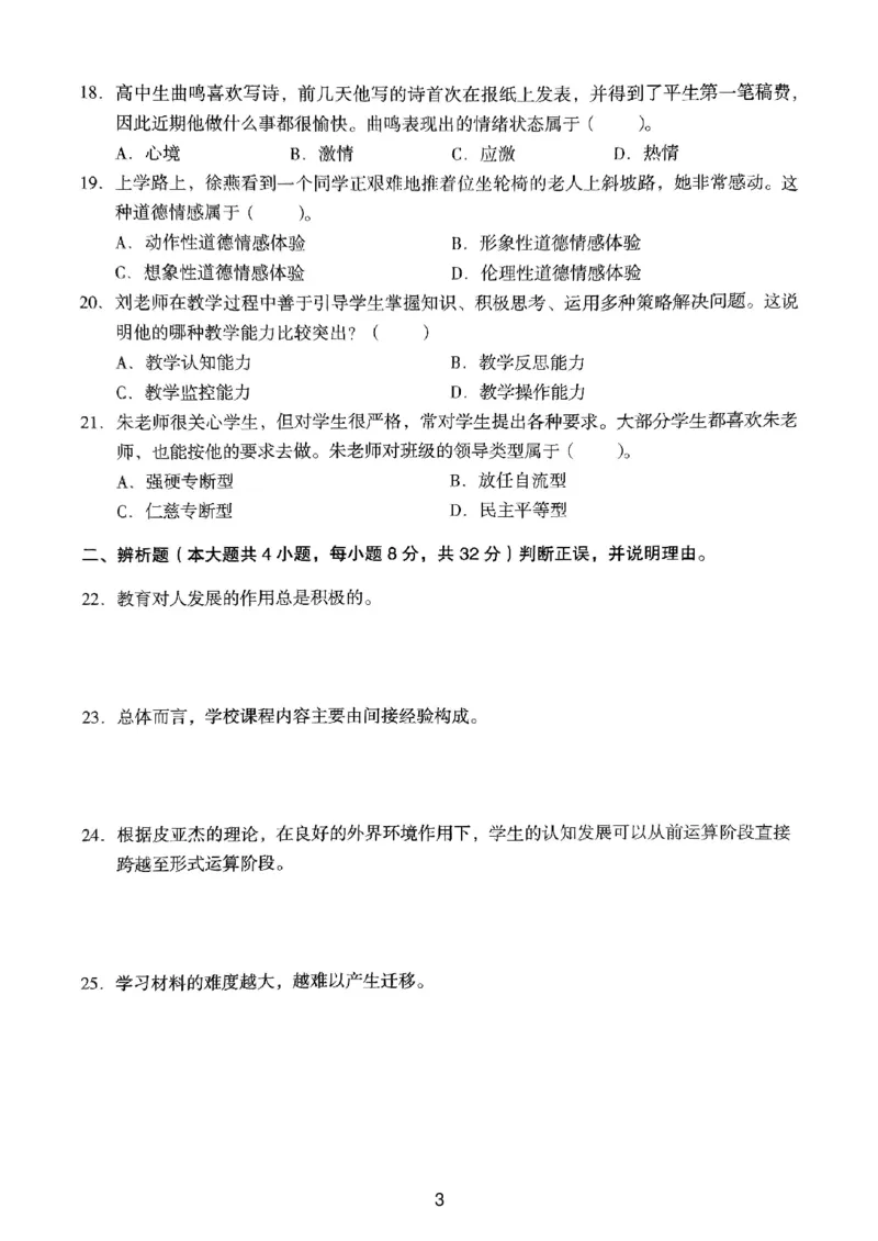 18下中学《教育知识》真题_4-教培资料-26年最新资料-同步更新_初中高中教资_2025上中学教资笔试_062025上教资笔试考前冲刺汇总_01、历年真题合集_中学《教育知识》真题卷(18下-24下)